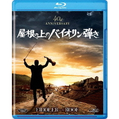 屋根の上のバイオリン弾き（Ｂｌｕ－ｒａｙ）