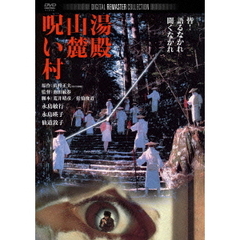 湯殿山麓呪い村　デジタル・リマスター版（ＤＶＤ）