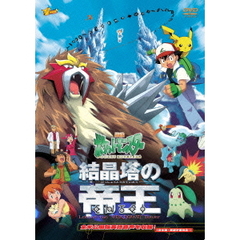 劇場版ポケットモンスター　結晶塔の帝王　エンテイ（ＤＶＤ）