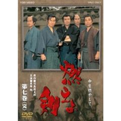 燃えよ剣　第七巻（ＤＶＤ）