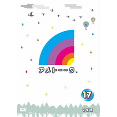 アメトーーク　17（ＤＶＤ）