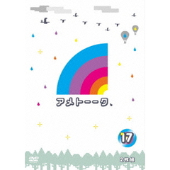 アメトーーク！ DVD 17（ＤＶＤ）