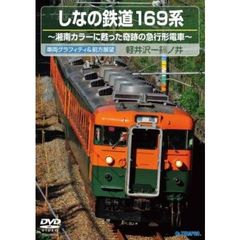 鉄道 しなの鉄道169系(下り 軽井沢～篠ノ井)[TEBJ-38056][DVD] 価格