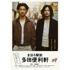 まほろ駅前多田便利軒（ＤＶＤ）