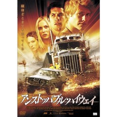 アンストッパブル・ハイウェイ