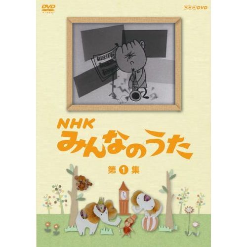(未使用･未開封品)　ＮＨＫ みんなのうた ２００９〜２０１１ [DVD] 7z28pnb 楽天市場】【中古】(未使用・未開封品) NHK みんなのうた 第1