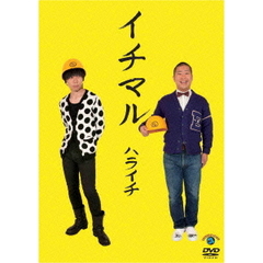 イチマル（ＤＶＤ）