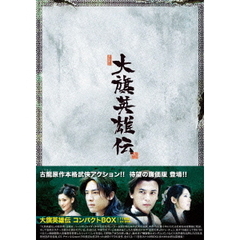 大旗英雄伝　コンパクトBOX（ＤＶＤ）
