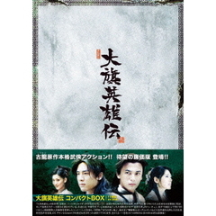 大旗英雄伝 コンパクトBOX（ＤＶＤ）