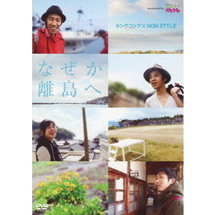キングコング×NON　STYLE　なぜか離島へ…　presented　by　つながりファンタジー　いつも！ガリゲル（ＤＶＤ）