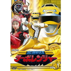 高速戦隊ターボレンジャー　VOL．4（ＤＶＤ）