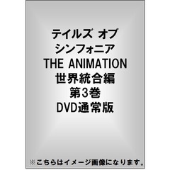テイルズ オブ シンフォニア THE ANIMATION 世界統合編 第3巻 DVD通常版（ＤＶＤ）