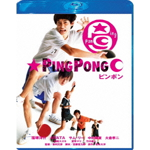 ピンポン DVD Amazon.co.jp: ピンポン [DVD] : 窪塚洋介, ARATA, サム・リー