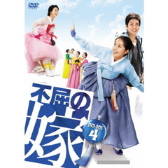 不屈の嫁 DVD-BOX 4（ＤＶＤ）