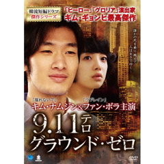 9．11テロ／グラウンド・ゼロ（ＤＶＤ）