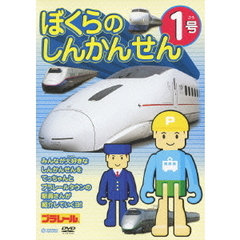 ぼくらのしんかんせん 1号（ＤＶＤ）