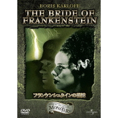 フランケンシュタインの花嫁（ＤＶＤ）