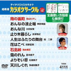 テイチクDVDカラオケ　超厳選　カラオケサークル　ベスト10（111）（ＤＶＤ）