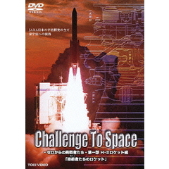 Challenge To Space ゼロからの挑戦者たち 第一部 H-2ロケット編 「技術者（おとこ）たちのロケット」（ＤＶＤ）