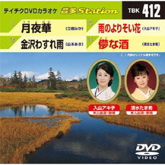 テイチクDVDカラオケ　音多Station（ＤＶＤ）