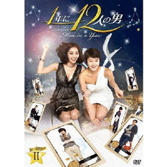 1年に12人の男 DVD-BOX 2（ＤＶＤ）