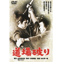 道場破り（ＤＶＤ）