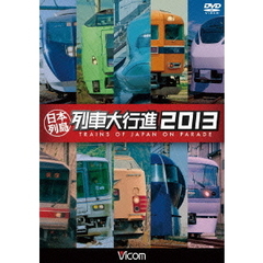 ビコム 列車大行進シリーズ 日本列島列車大行進 2013（ＤＶＤ）