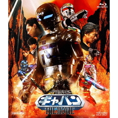 宇宙刑事ギャバン THE MOVIE（Ｂｌｕ－ｒａｙ）