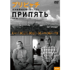 プリピャチ～放射能警戒区域に住む人びと～（ＤＶＤ）
