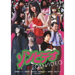 ゾンビデオ（ＤＶＤ）