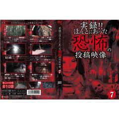 実録！！ほんとにあった恐怖の投稿映像　7（ＤＶＤ）