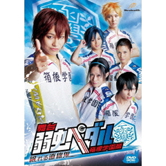 舞台　弱虫ペダル　箱根学園篇　眠れる直線鬼（ＤＶＤ）