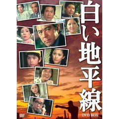 白い地平線　DVD－BOX（ＤＶＤ）