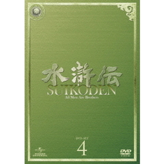 水滸伝 DVD-SET 4（ＤＶＤ）