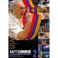 MIT白熱教室　2（ＤＶＤ）