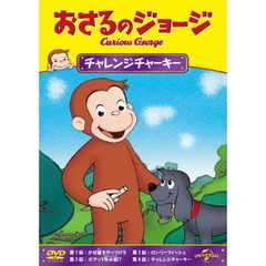 おさるのジョージ／チャレンジチャーキー（ＤＶＤ）