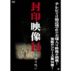 封印映像14　猫塚の呪い（ＤＶＤ）