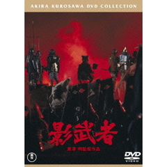 影武者（ＤＶＤ）