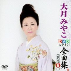 DVDカラオケ全曲集　ベスト8　大月みやこ　1（ＤＶＤ）