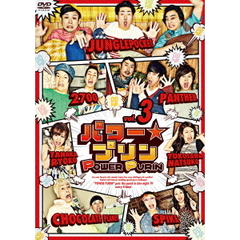 パワー☆プリン　VOL．3（ＤＶＤ）