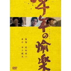 千年の愉楽（ＤＶＤ）