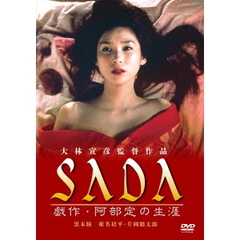 SADA　戯作・阿部定の生涯（ＤＶＤ）