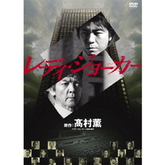 レディ・ジョーカー DVDコレクターズBOX（ＤＶＤ）