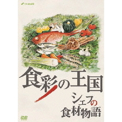 食彩の王国　シェフの食材物語（ＤＶＤ）