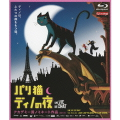 パリ猫ディノの夜（Ｂｌｕ－ｒａｙ　Ｄｉｓｃ）