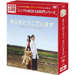 ありがとうございます DVD-BOX ＜シンプルBOX 5000円シリーズ＞（ＤＶＤ）