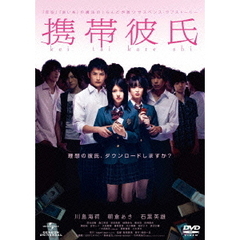 携帯彼氏（ＤＶＤ）