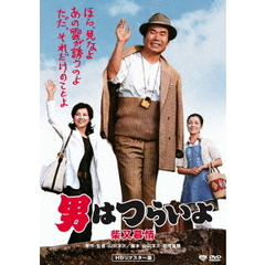 男はつらいよ　柴又慕情（ＤＶＤ）