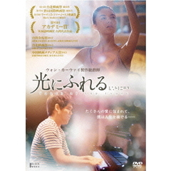 光にふれる（ＤＶＤ）
