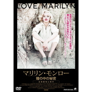 マリリン・モンロー 瞳の中の秘密（ＤＶＤ） 通販｜セブンネット